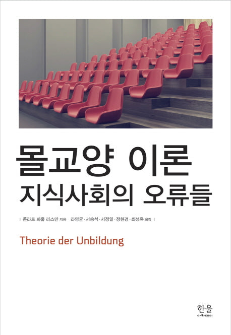 몰교양 이론: 지식사회의 오류들(양장본 Hardcover)