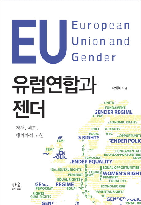 유럽연합과 젠더(양장본 HardCover)