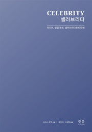 셀러브리티(양장본 HardCover)