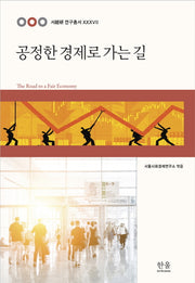 공정한 경제로 가는 길(서울사회경제연구소 연구총서 37)(양장본 HardCover)
