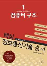 컴퓨터 구조(전면개정판 3판)(핵심 정보통신기술 총서 1)