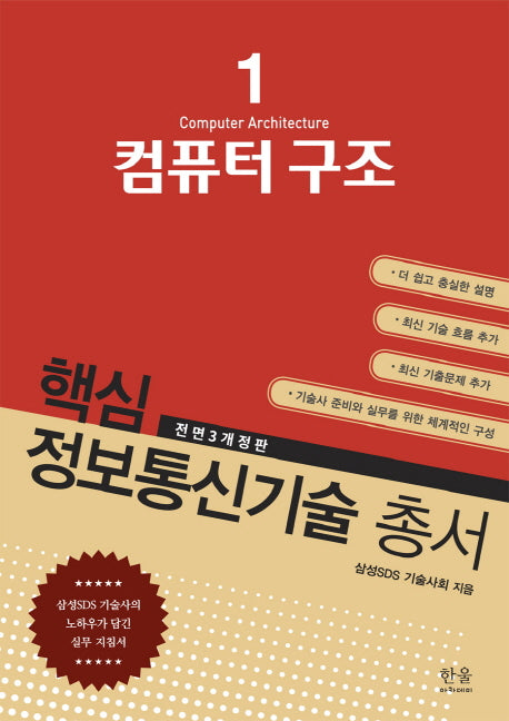 컴퓨터 구조(전면개정판 3판)(핵심 정보통신기술 총서 1)
