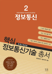 정보통신(전면개정판 3판)(핵심 정보통신기술 총서 2)