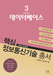 데이터베이스(전면개정판 3판)(핵심 정보통신기술 총서 3)
