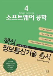 소프트웨어 공학(전면개정판 3판)(핵심 정보통신기술 총서 4)