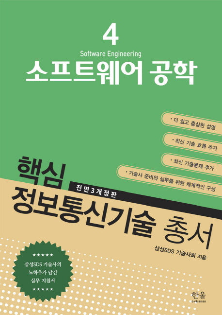 소프트웨어 공학(전면개정판 3판)(핵심 정보통신기술 총서 4)