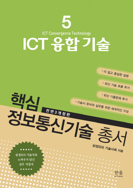 ICT 융합 기술(전면개정판 3판)(핵심 정보통신기술 총서 5)