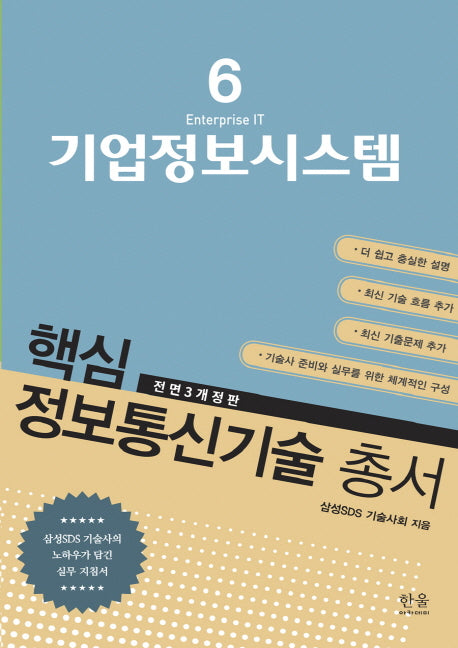 기업정보시스템(전면개정판 3판)(핵심 정보통신기술 총서 6)