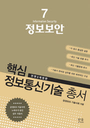 정보보안(전면개정판 3판)(핵심 정보통신기술 총서 7)
