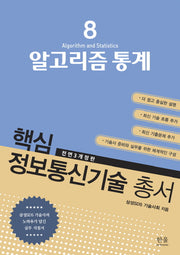 알고리즘 통계(전면개정판 3판)(핵심 정보통신기술 총서 8)