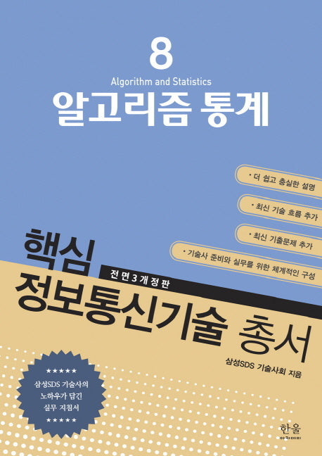 알고리즘 통계(전면개정판 3판)(핵심 정보통신기술 총서 8)