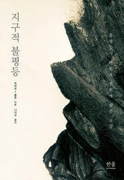 지구적 불평등(양장본 HardCover)