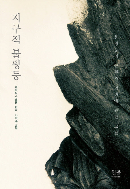 지구적 불평등(양장본 HardCover)