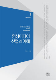 영상미디어 산업의 이해(개정판 2판)(양장본 HardCover)