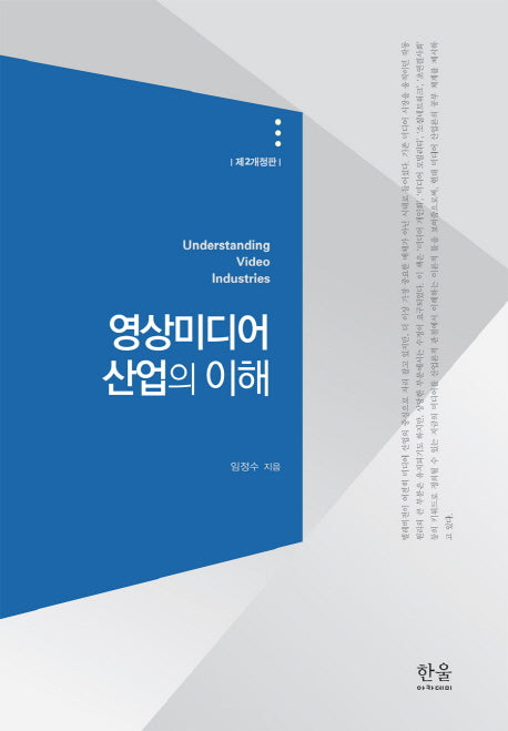 영상미디어 산업의 이해(개정판 2판)(양장본 HardCover)