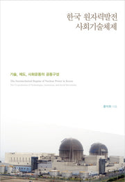 한국 원자력발전 사회기술체제(양장본 HardCover)