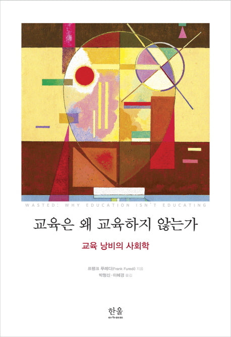 교육은 왜 교육하지 않는가(양장본 HardCover)