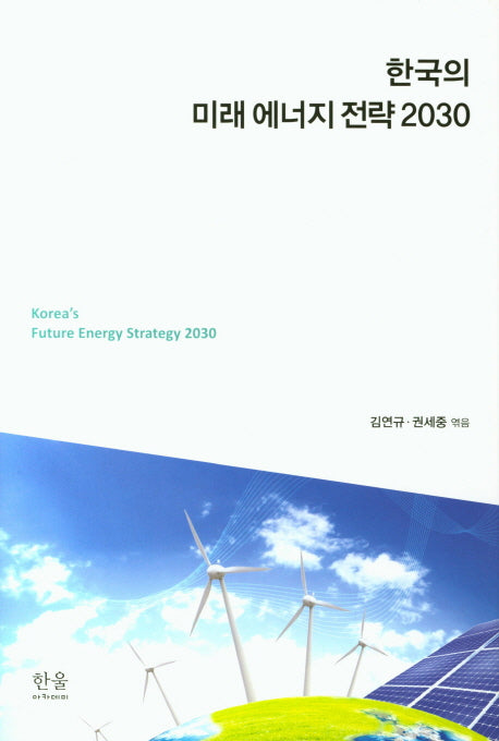 한국의 미래 에너지 전략 2030(양장본 HardCover)