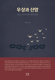 우상과 신앙(양장본 HardCover)