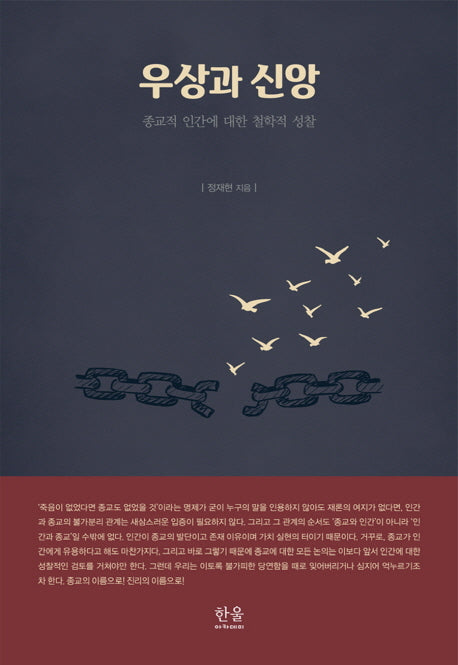우상과 신앙(양장본 HardCover)