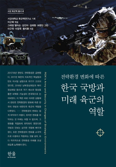 한국 국방과 미래 육군의 역할(전략환경 변화에 따른)(서강 육군력 총서 4)(양장본 Hardcover)