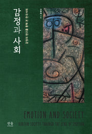 감정과 사회(한울아카데미 2144)(양장본 HardCover)