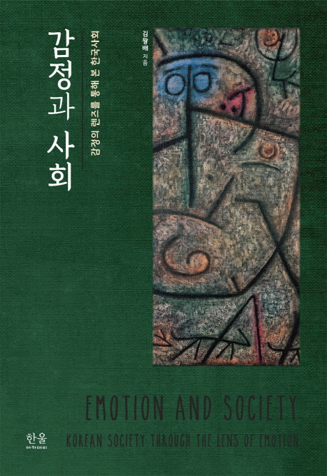 감정과 사회(한울아카데미 2144)(양장본 HardCover)