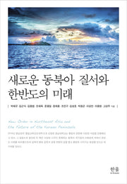 새로운 동북아 질서와 한반도의 미래(양장본 Hardcover)