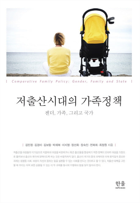 저출산시대의 가족정책(양장본 Hardcover)