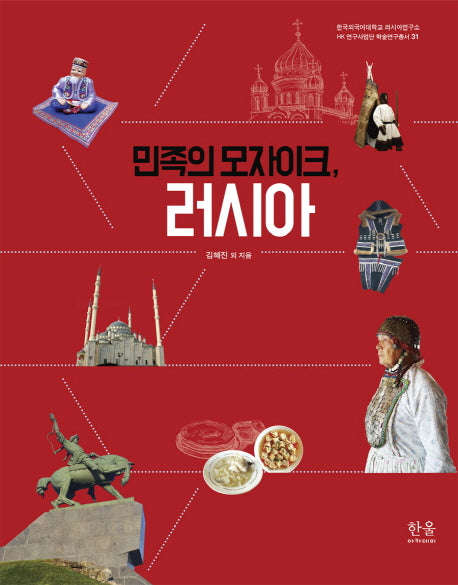 민족의 모자이크, 러시아(한국외국어대학교 러시아연구소 HK연구사업단 학술연구총서 31)(양장본 HardCover)