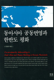 동아시아 공동번영과 한반도 평화(양장본 HardCover)