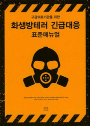 화생방테러 긴급대응 표준매뉴얼(구급의료기관을 위한)(양장본 HardCover)