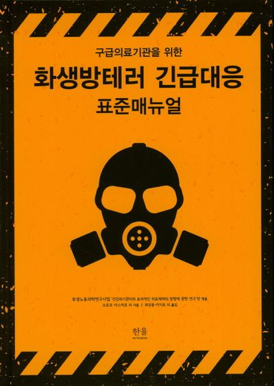 화생방테러 긴급대응 표준매뉴얼(구급의료기관을 위한)(양장본 HardCover)