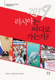 러시아는 어디로 가는가?(2019)(한국외국어대학교 러시아연구소 시사칼럼집 10)