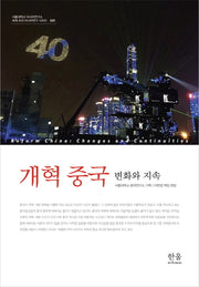 개혁 중국: 변화와 지속(양장본 HardCover)