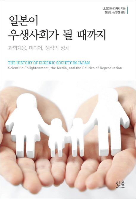 일본이 우생사회가 될 때까지(양장본 Hardcover)