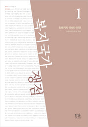복지국가 쟁점 1: 전환기의 이슈와 대안(양장본 HardCover)