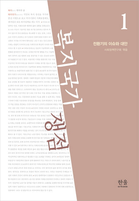 복지국가 쟁점 1: 전환기의 이슈와 대안(양장본 HardCover)