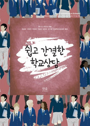 쉽고 간결한 학교상담(양장본 Hardcover)