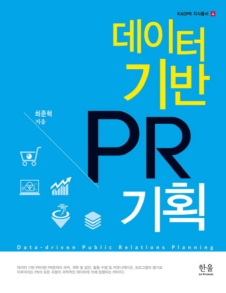 데이터 기반 PR기획(KADPR 지식총서 4)