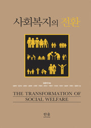 사회복지의 전환(양장본 Hardcover)