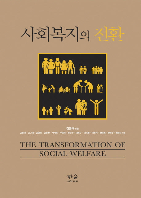 사회복지의 전환(양장본 Hardcover)