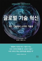 글로벌 기술 혁신(양장본 HardCover)