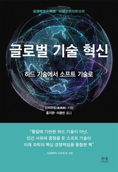 글로벌 기술 혁신(양장본 HardCover)