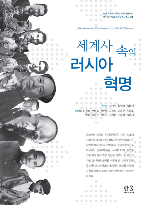 세계사 속의 러시아혁명(한국외국어대학교 러시아연구소 HK연구사업단 학술연구총서 34)(양장본 HardCover)