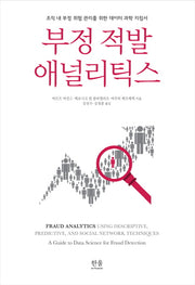 부정 적발 애널리틱스