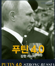 푸틴 4.0 강한러시아(양장본 HardCover)