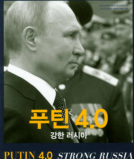 푸틴 4.0 강한러시아(양장본 HardCover)