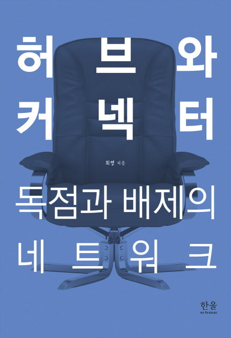 허브와 커넥터: 독점과 배제의 네트워크(양장본 HardCover)