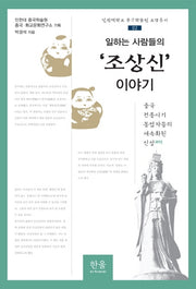 일하는 사람들의 '조상신' 이야기(인천대학교 중국학술원 교양총서 02)(양장본 HardCover)